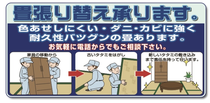 畳張り替え承ります