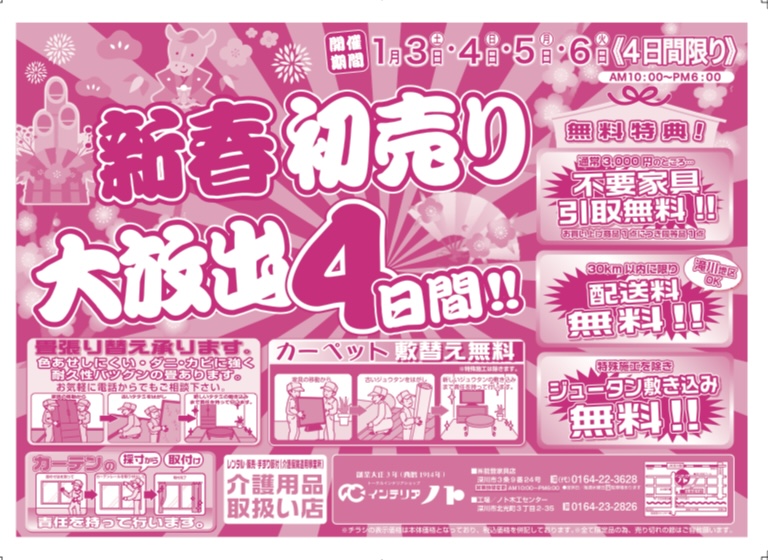 新春初売りチラシ